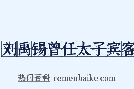 刘禹锡曾任太子宾客是什么意思的图片